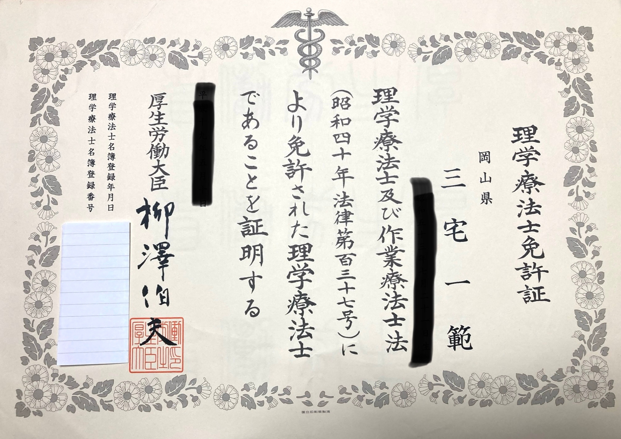 理学療法士免許証